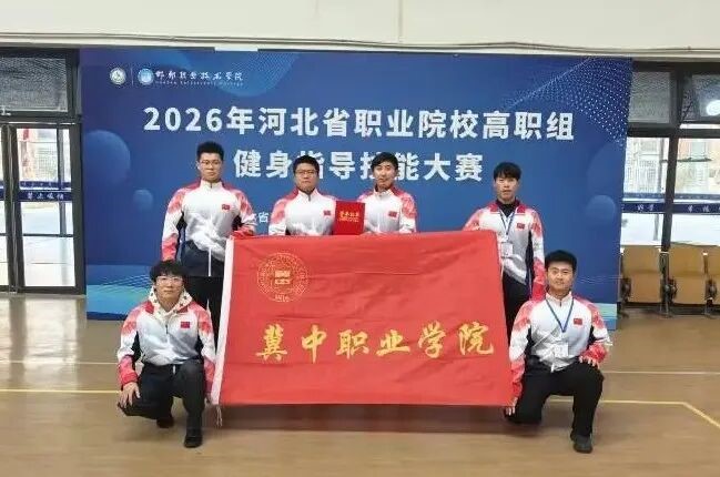 以汗为墨书佳绩   匠心筑梦绽芳华&mdash;&mdash;我院在河北省职业院校技能大赛体育类赛项中斩获双奖