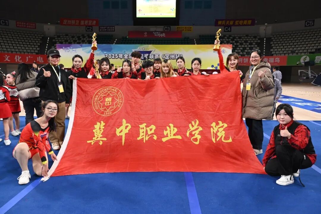 炽焰燃赛场 青春绽锋芒&mdash;&mdash;我院代表队荣获2025年全国啦啦操联赛（定州站）多项冠军