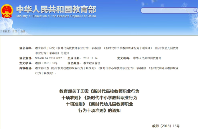 文明校园 ‖新时代高校教师职业行为十项准则