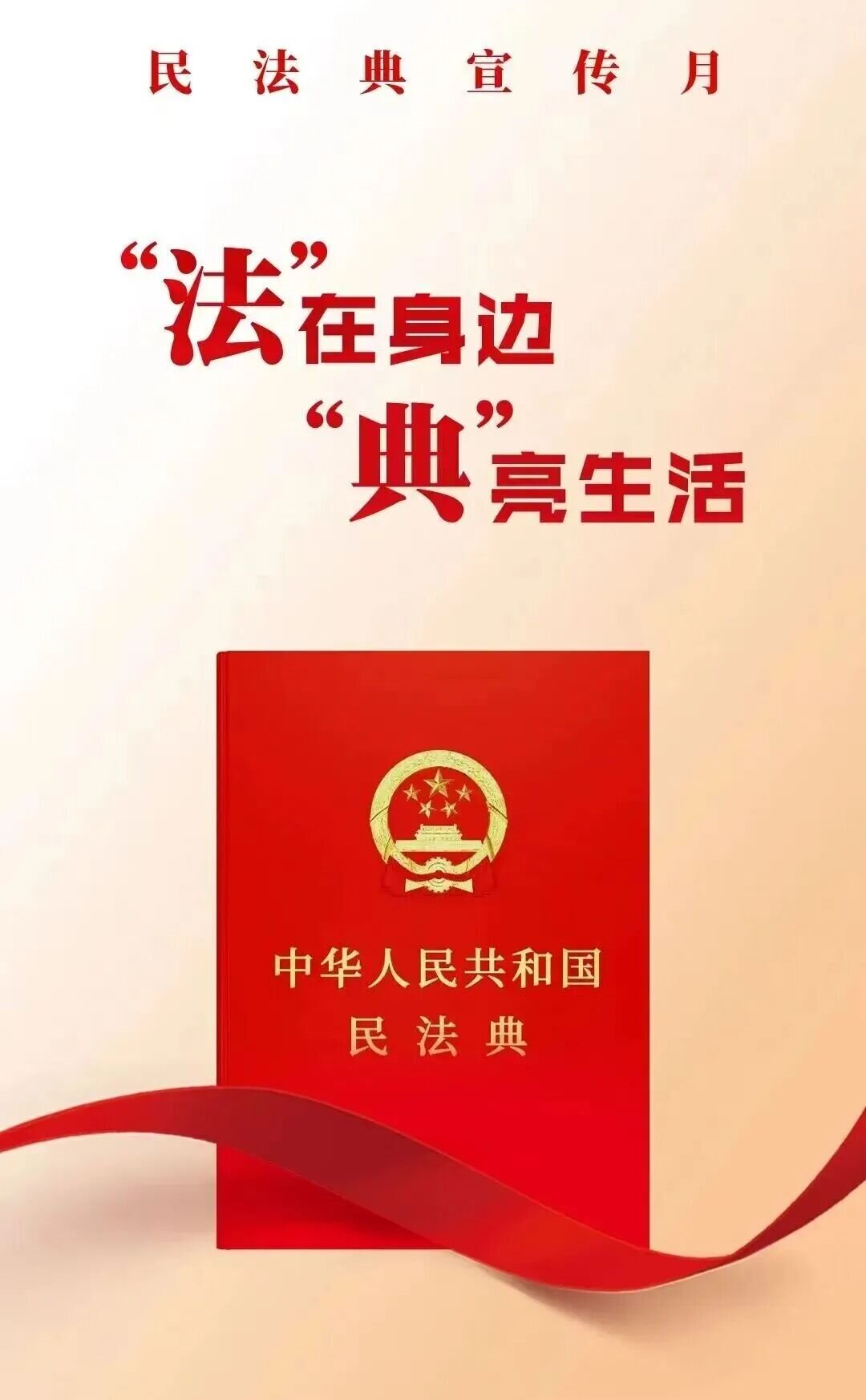 民法典宣传月丨 &ldquo;法&rdquo;在身边，&ldquo;典&rdquo;亮生活